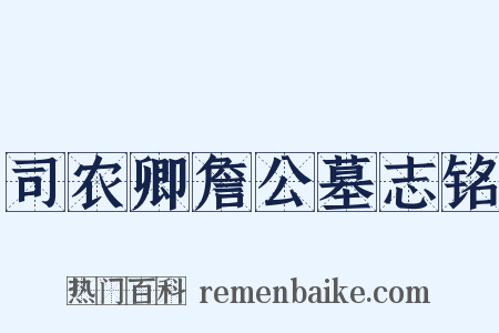 司农卿詹公墓志铭是什么意思的图片